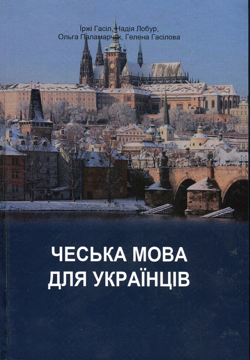 Чеська мова для українців