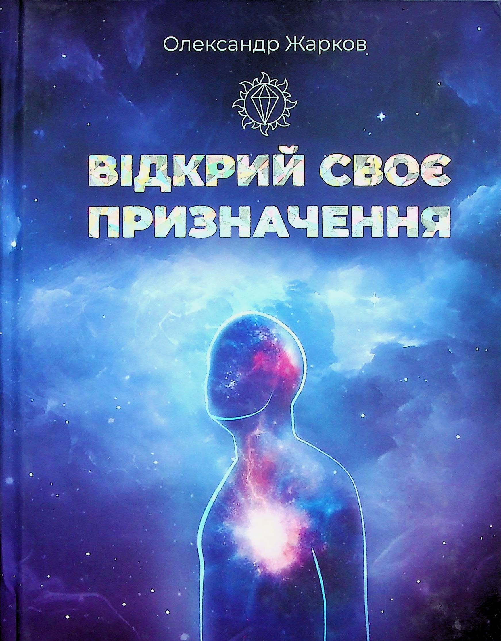 Відкрий своє призначення