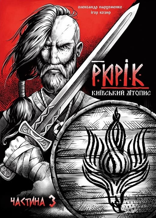 Рюрік. Київський літопис. Частина 3