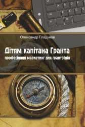 Дітям капітана Гранта. Професійний маркетинг для грантоїдів