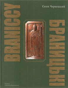 «БРАНИЦЬКІ