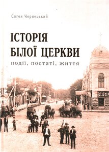 Історія Білої Церкви: події, постаті, життя