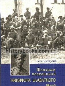 Шляхами полковника Никифора Блаватного 1886-1941