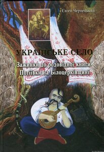 Українське село. Зажинки до родовідної книги Потіївки на Білоцерківщині