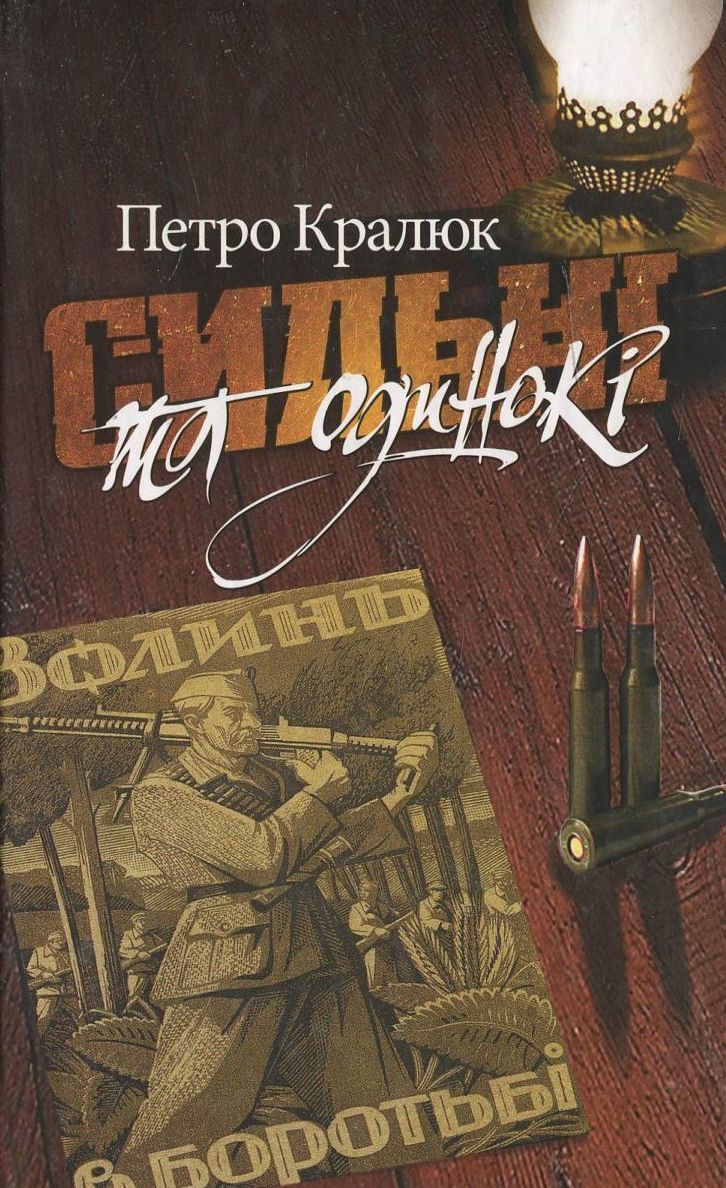 Сильні та одинокі