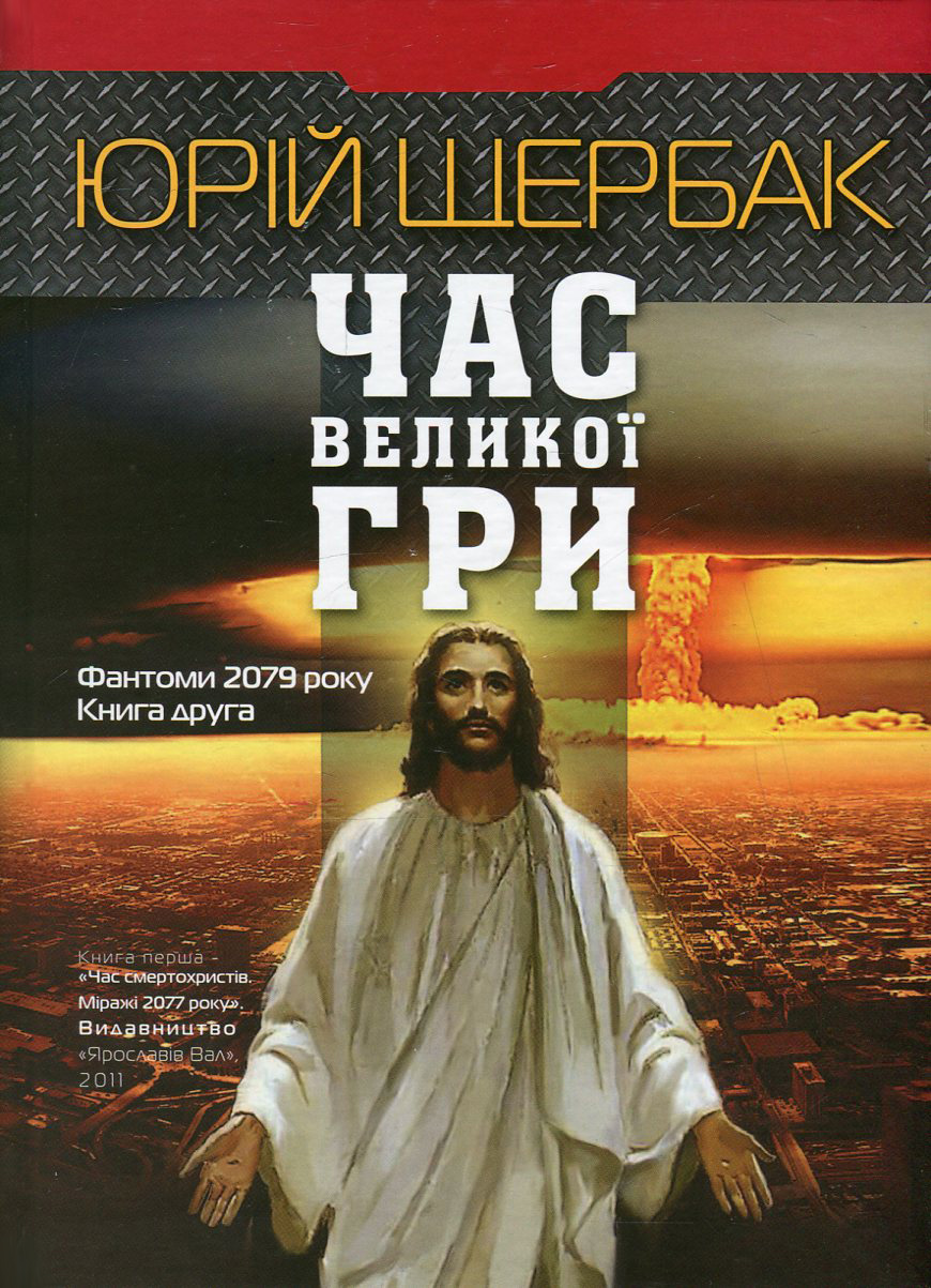 Час Великої Гри. Фантоми 2079 року