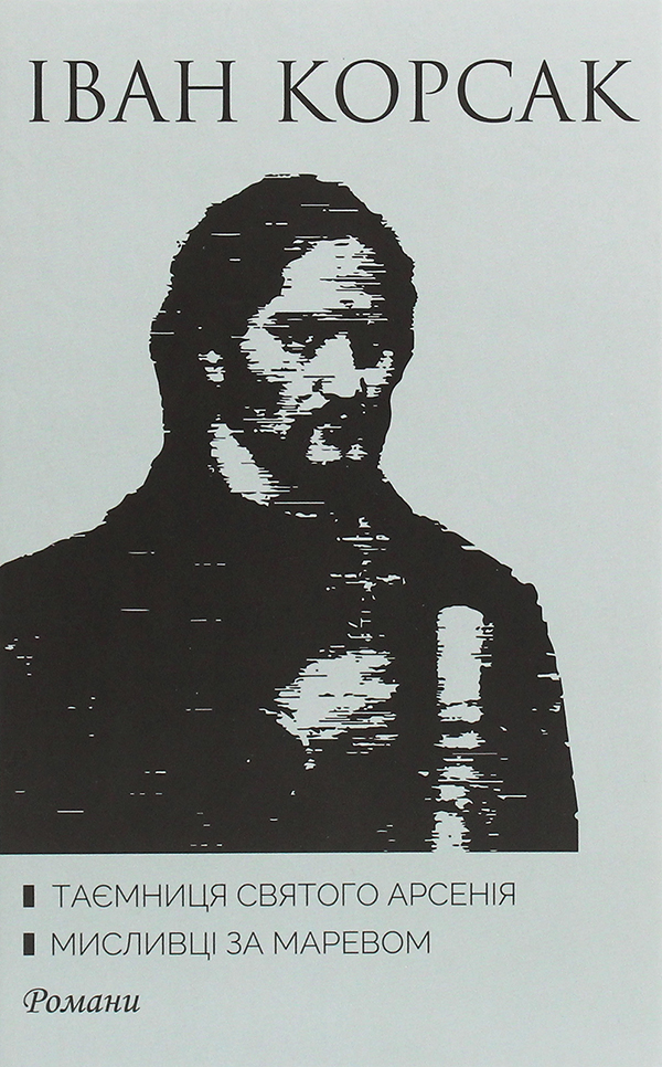 Із кореня дужого. Путівцями героїв історичних романів Івана Корсака
