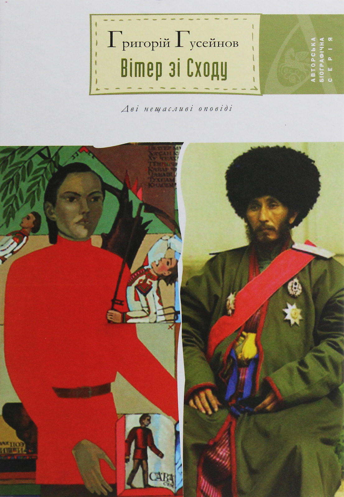 Вітер зі Сходу. Дві нещасливі оповіді