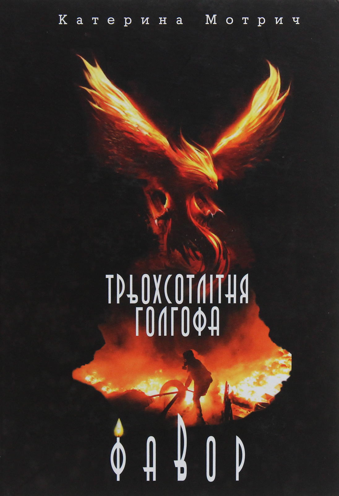 Трьохсотлітня Голгофа. Фавор