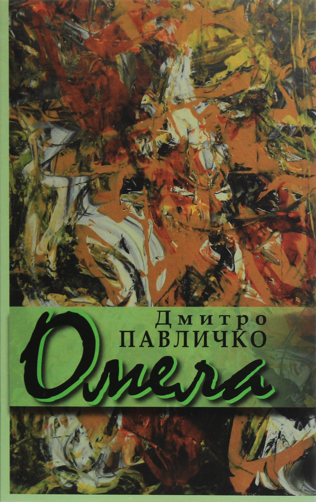 Моя Друга світова. Роман-хроніка в голосах