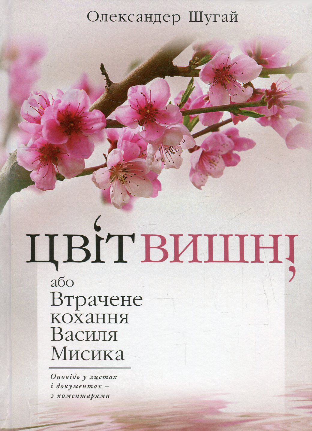 Від цього залежить якість життя. Поради лікаря Берсенєва. Приватна справа дисидента в науці. Вибрані епізоди з біографії Володимира Берсенєва