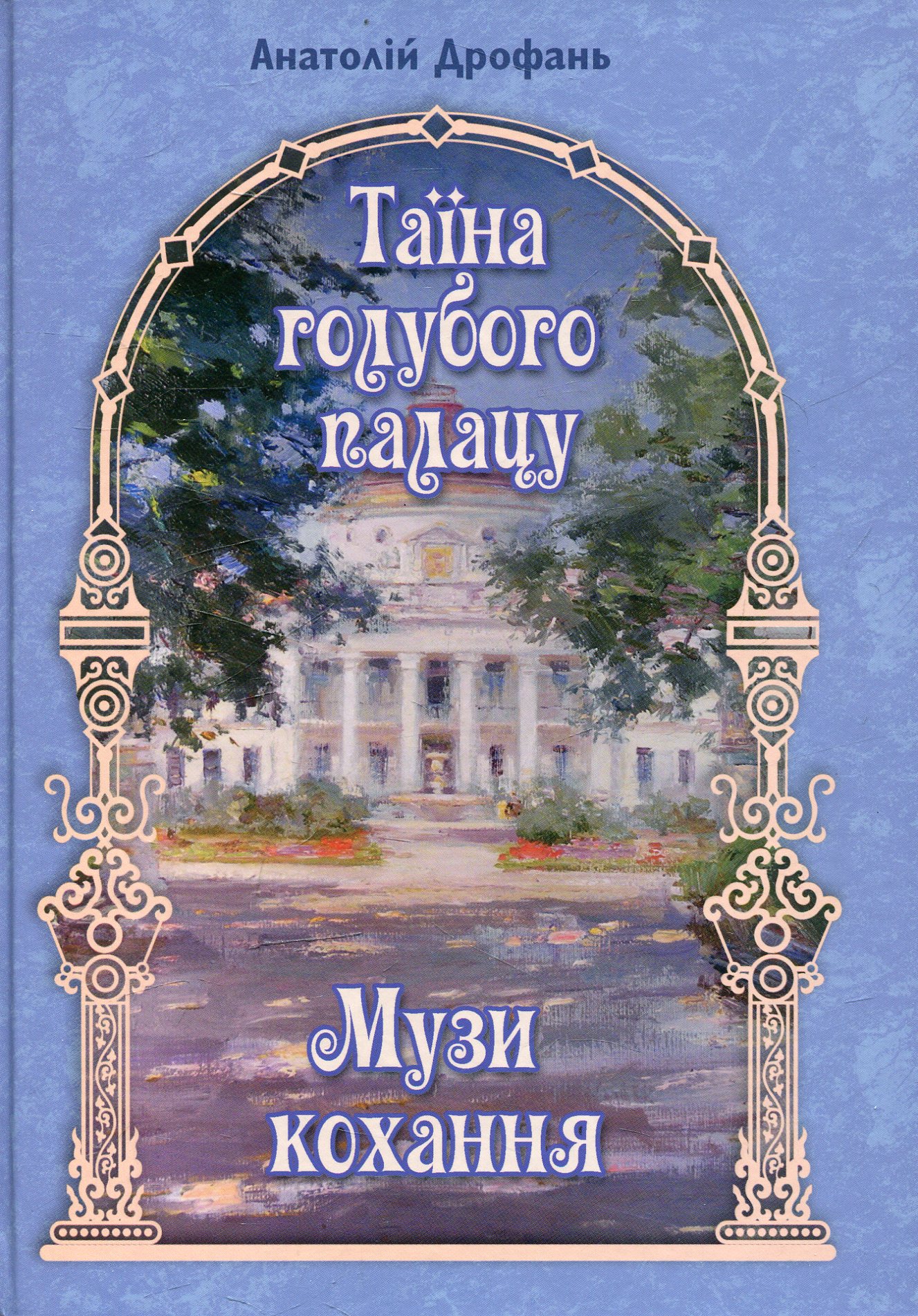 Таїна голубого палацу. Музи кохання