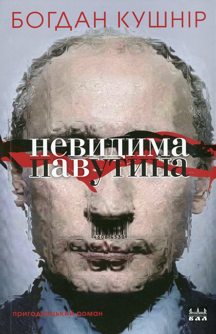 Невидима павутина