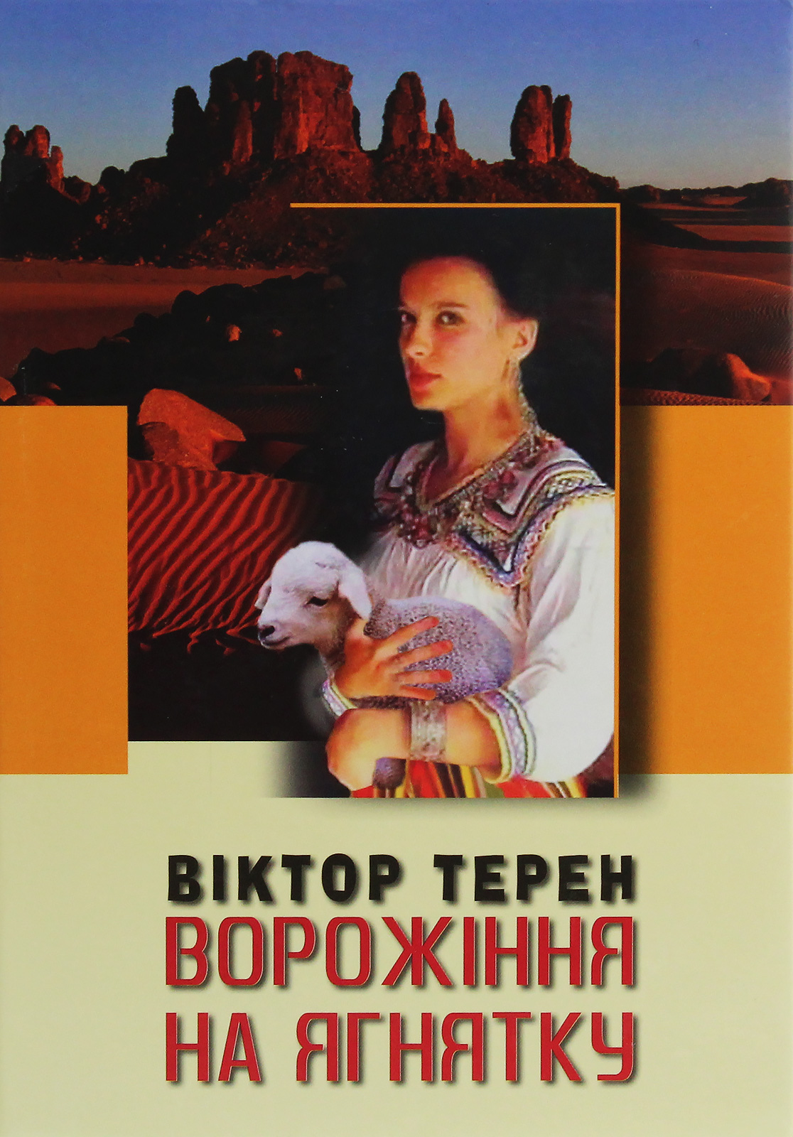 Ворожіння на ягнятку