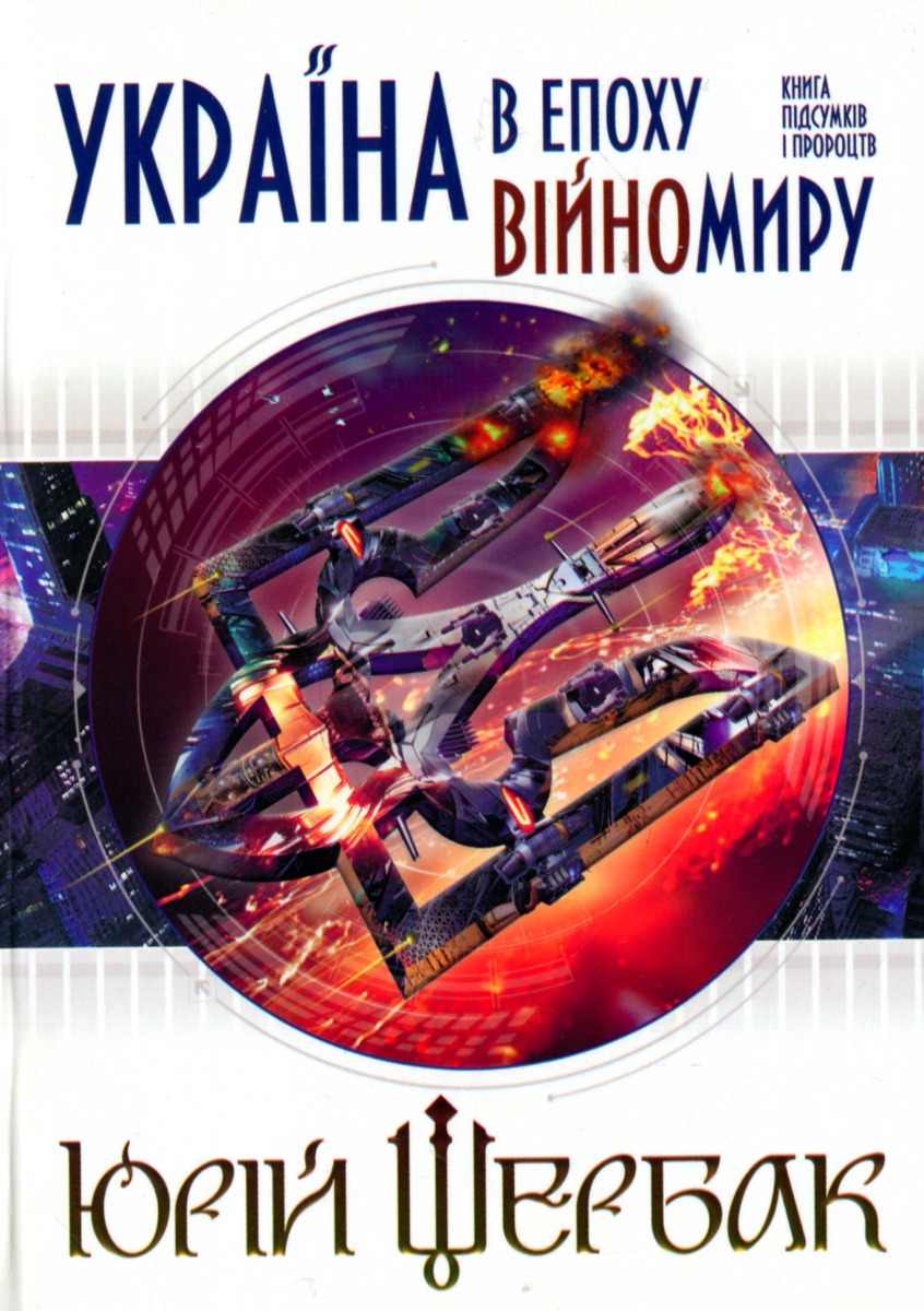 Україна, батьку, в нас одна. Спогади про Миколу Кагарлицького