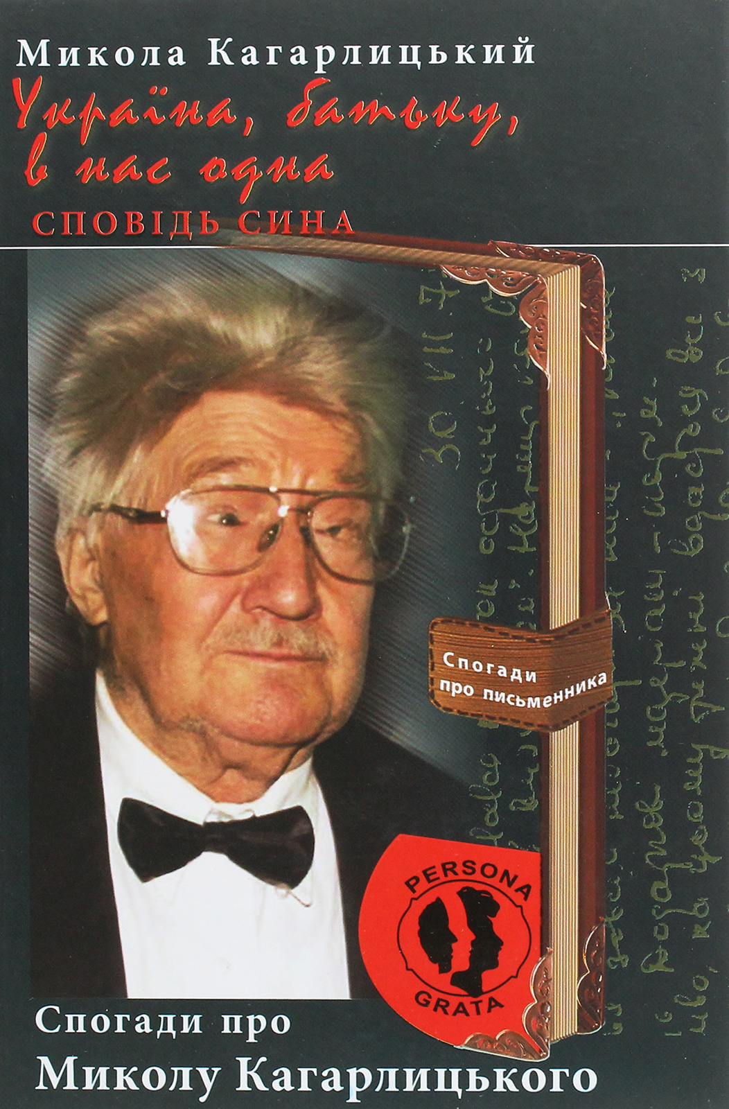 Україна, батьку, в нас одна. Сповідь сина. Спогади про Миколу Кагарлицького