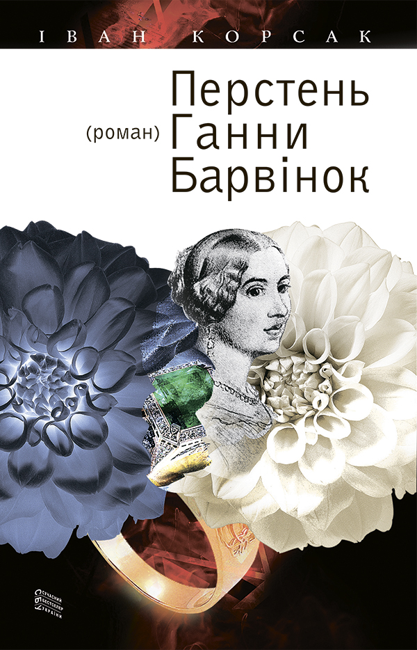 Перстень Ганни Барвінок