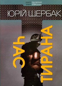 Час тирана. Прозріння 2084 року