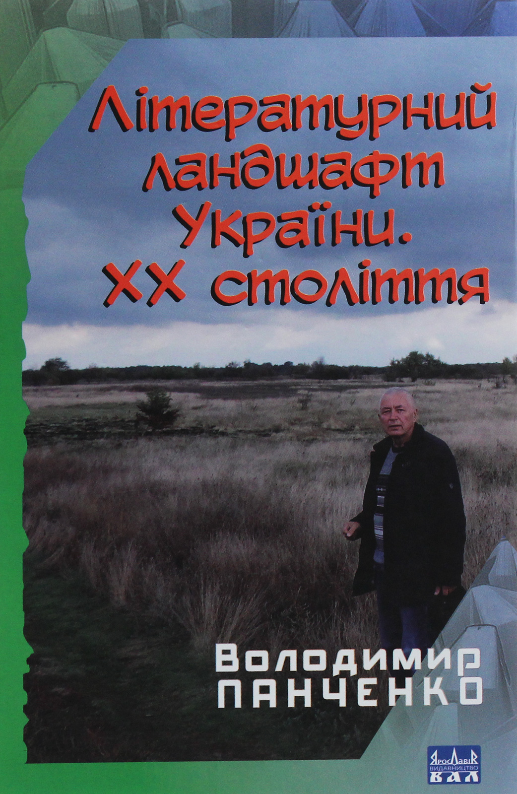 Літературний ландшафт України. ХХ століття