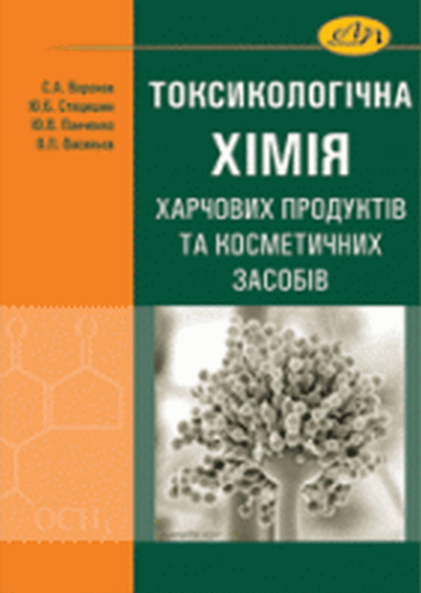 Токсикологічна хімія харчових продуктів та косметичних засобів