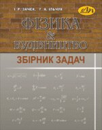 Фiзика & будівництво. Збiрник задач