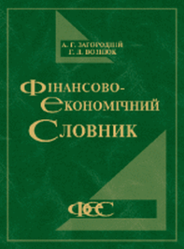 Фінансово-економічний словник. В 3-х томах