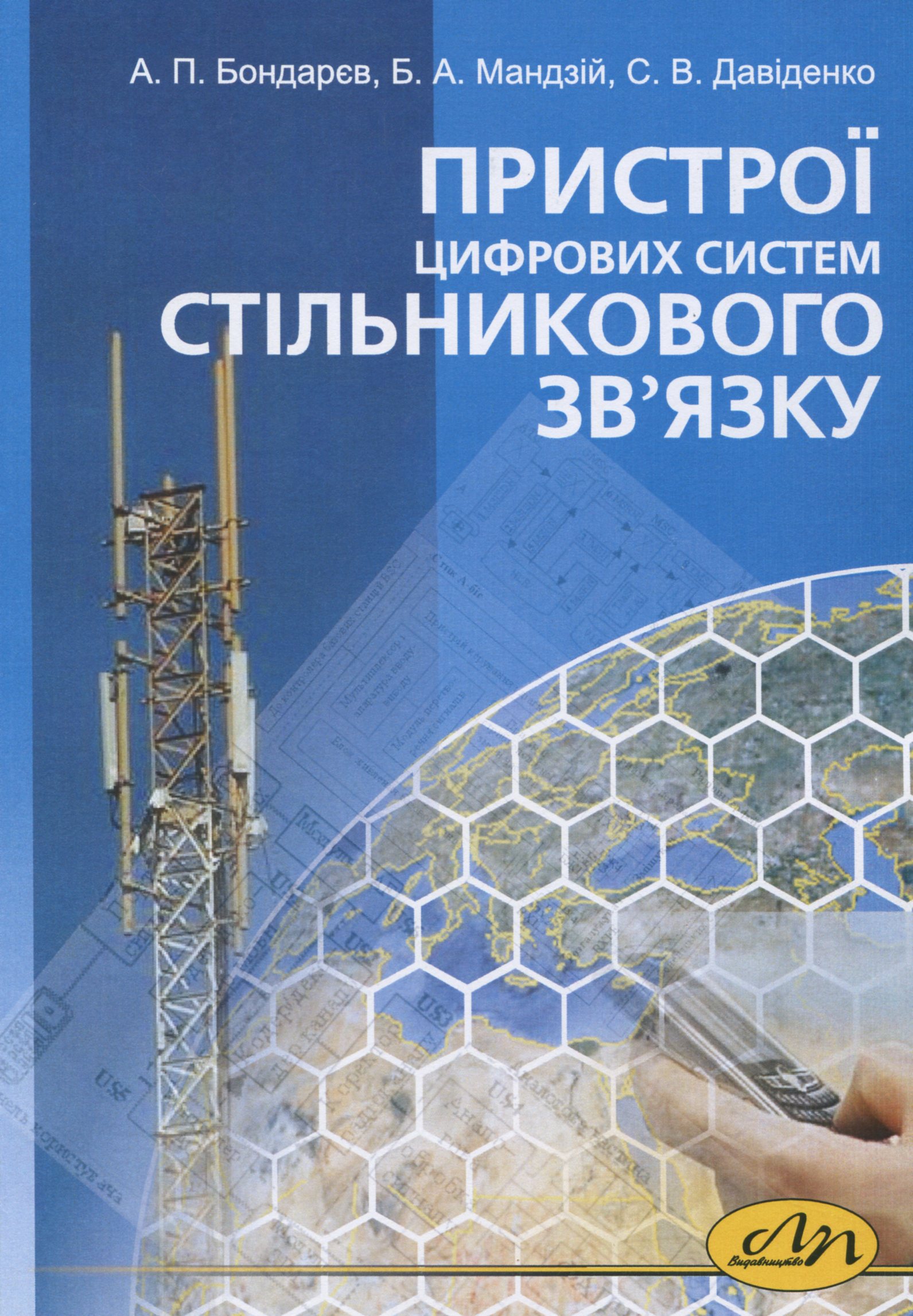 Пристрої цифрових систем стільникового зв’язку