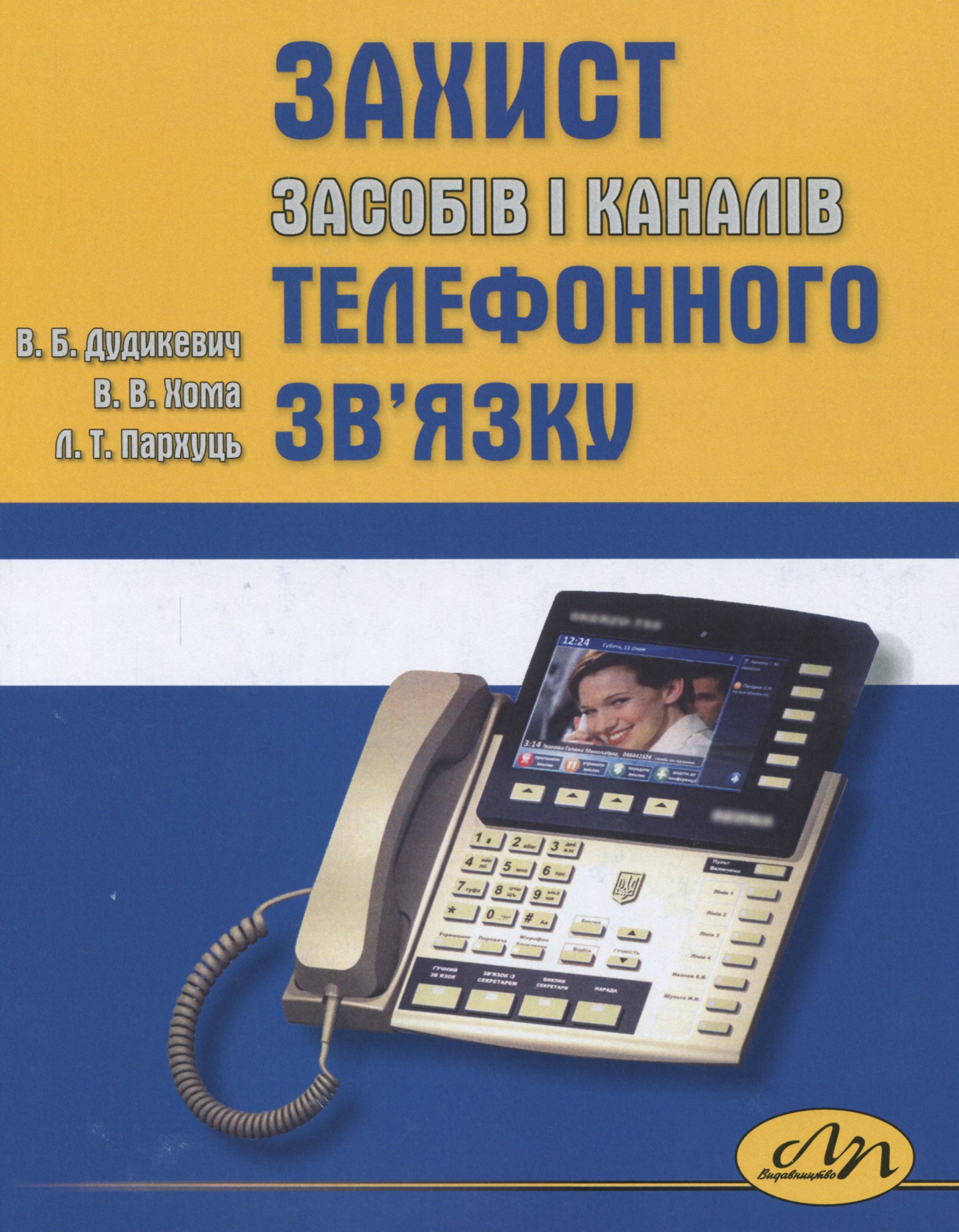 Захист засобів і каналів телефонного зв'язку