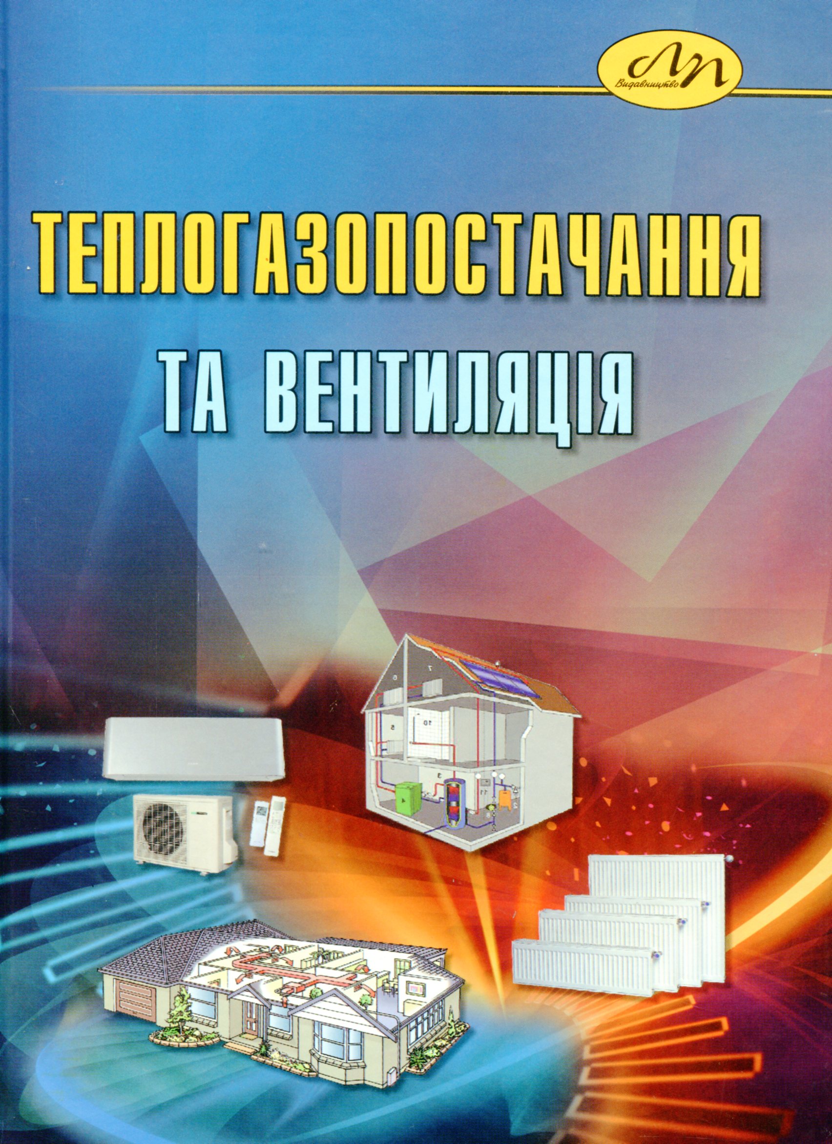 Теплогазопостачання та вентиляція