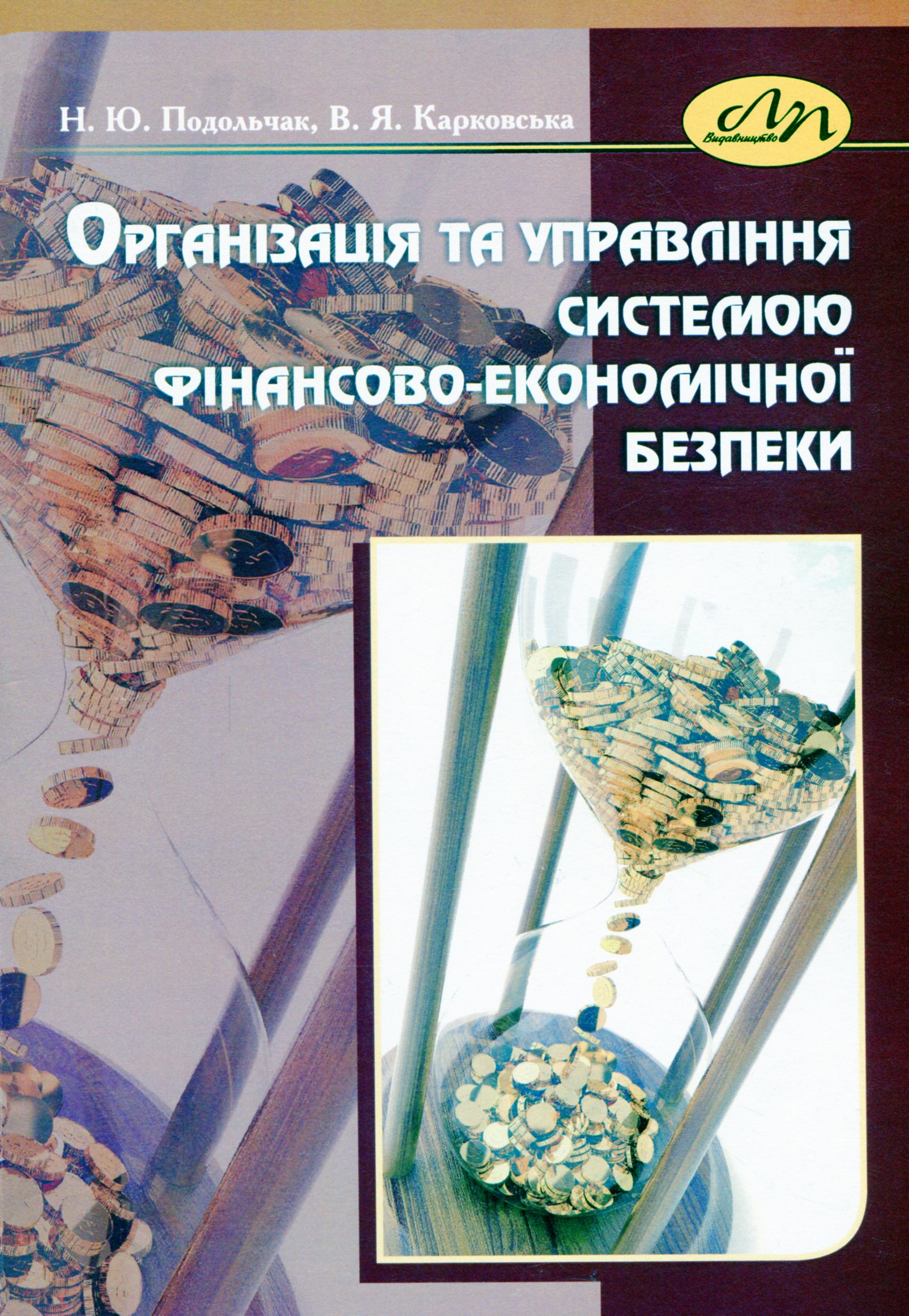 Організація та управління системою фінансово-економічної безпеки