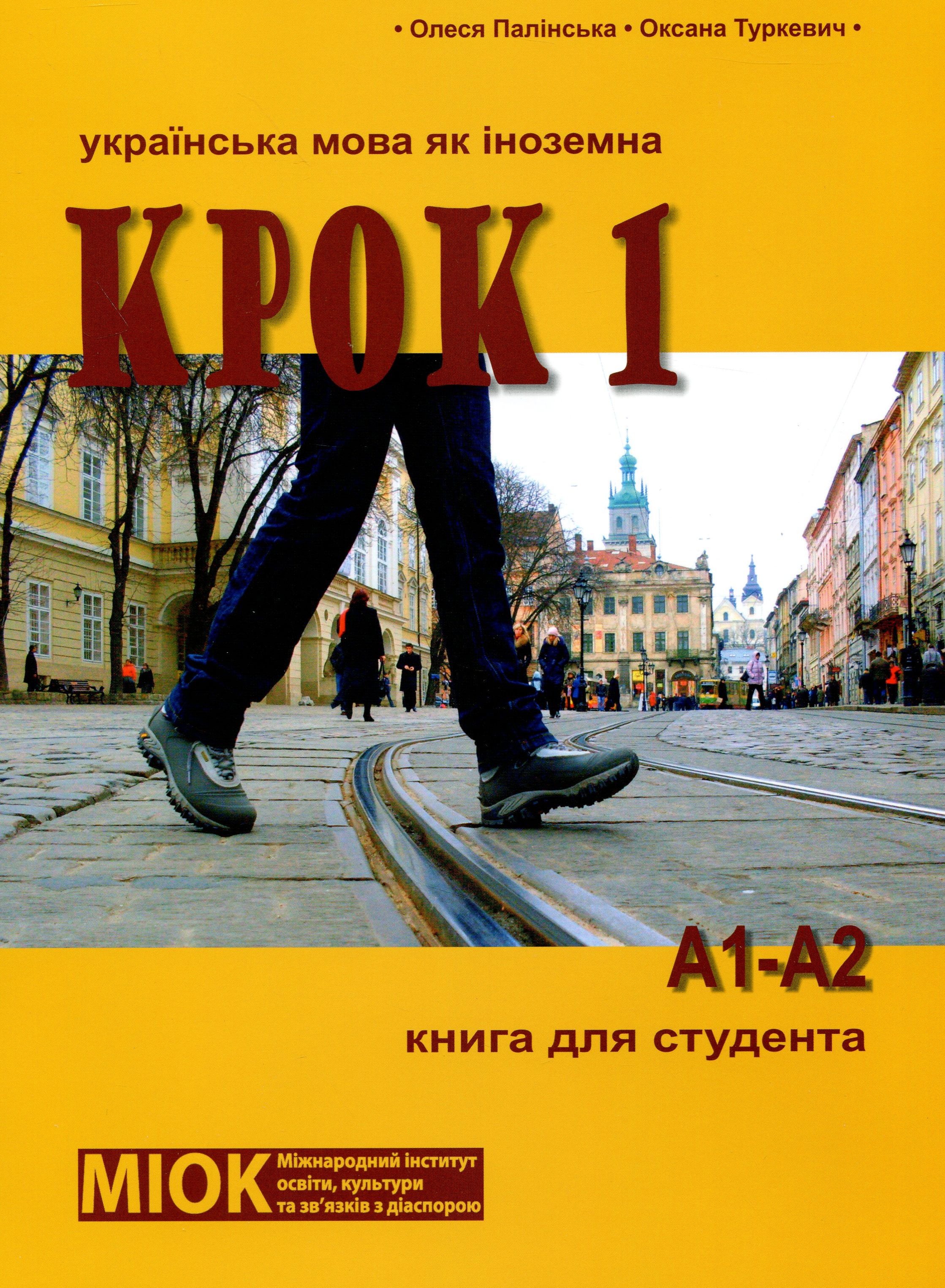 Крок 1. Українська мова як іноземна. Книга для студента (+ CD-ROM)