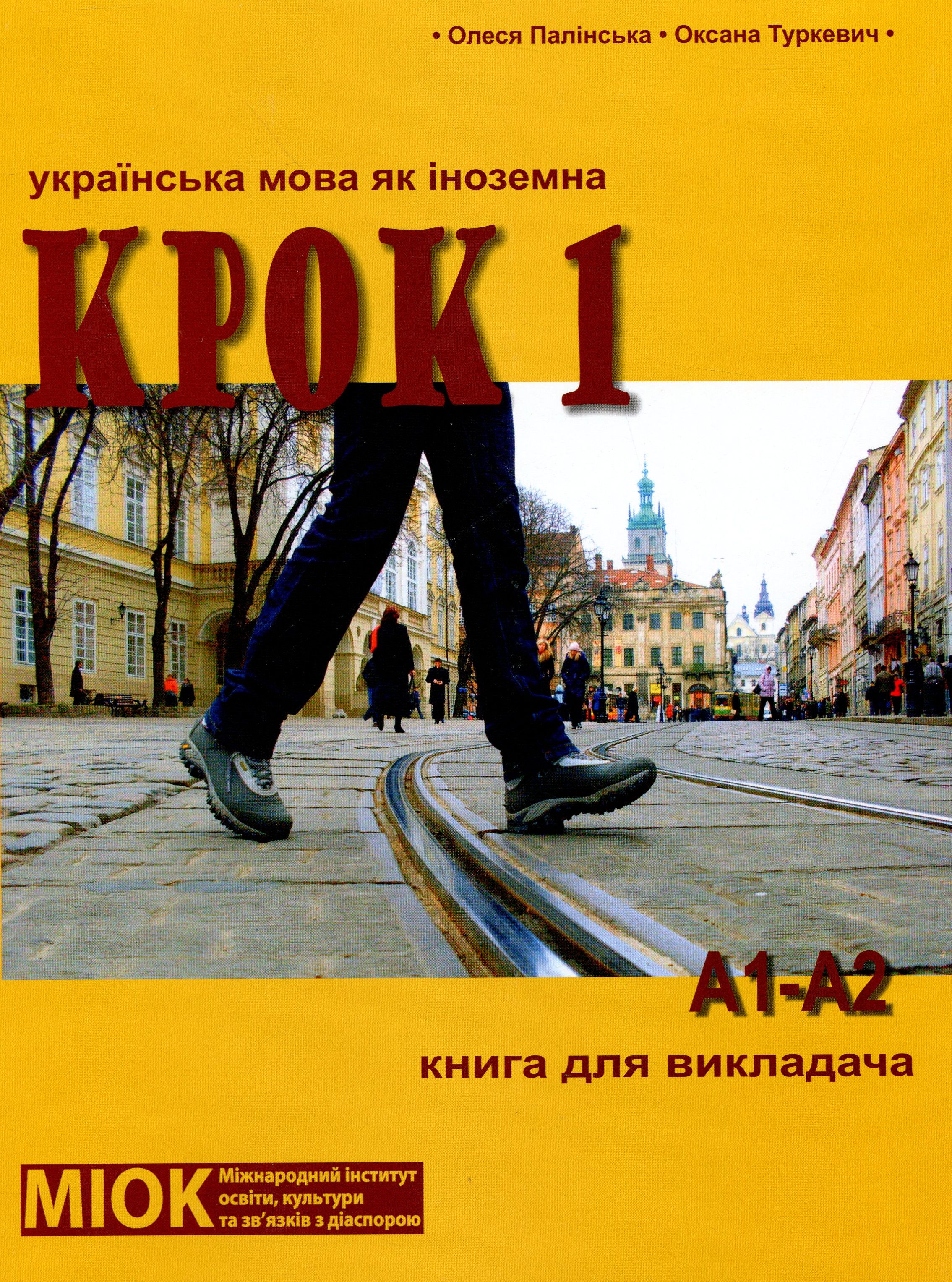 Крок 1. Українська мова як іноземна. Книга для викладача