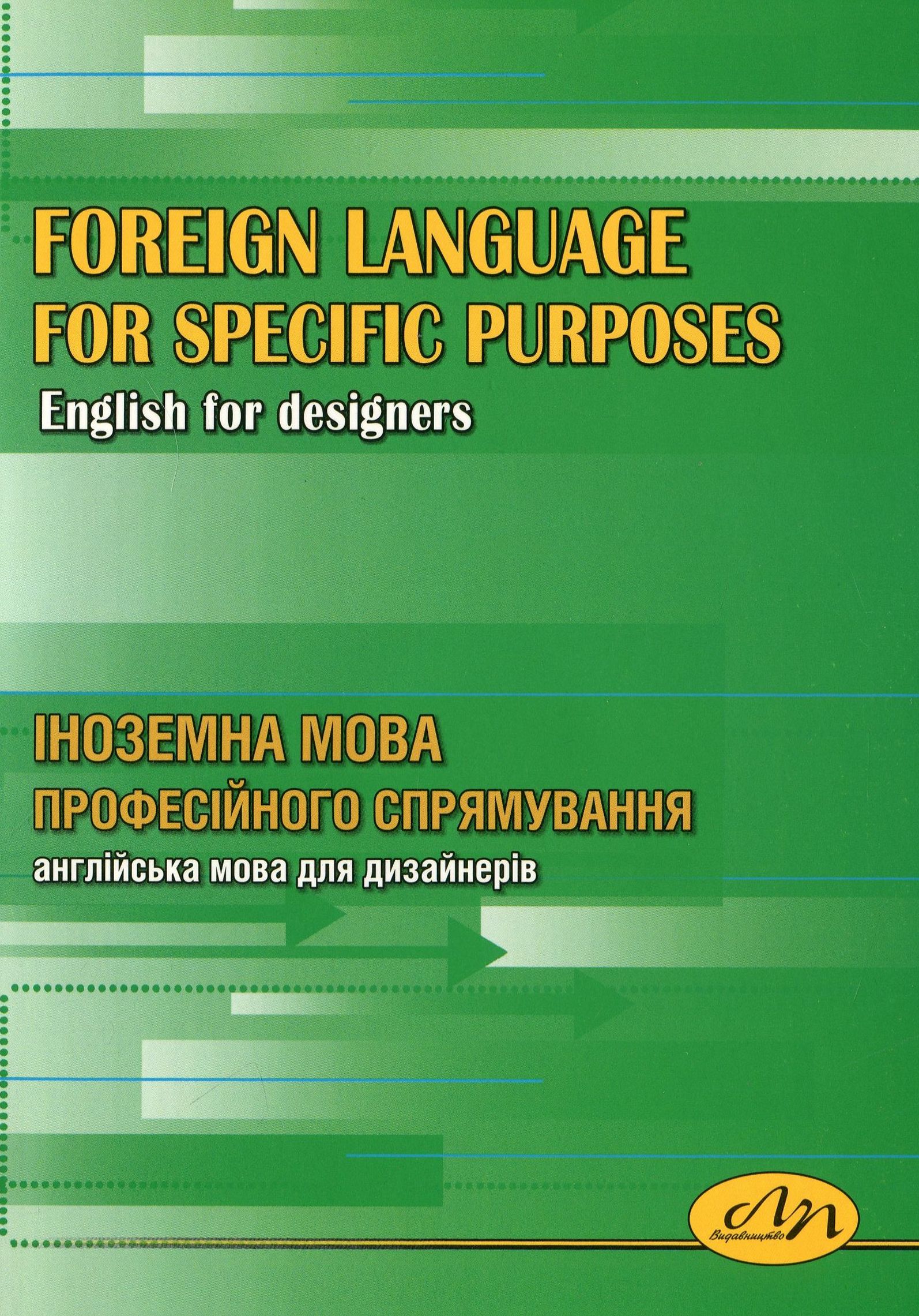 Іноземна мова професійного спрямування. Англійська мова для дизайнерів (+ CD-ROM)