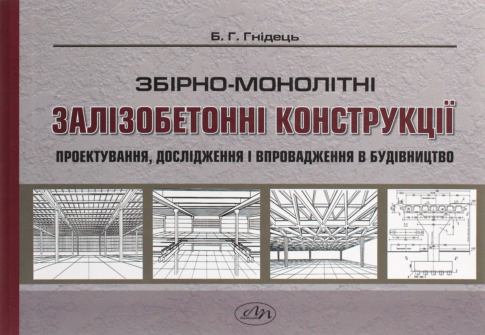 Збірно-монолітні залізобетонні конструкції. Проектування, дослідження і впровадження в будівництво