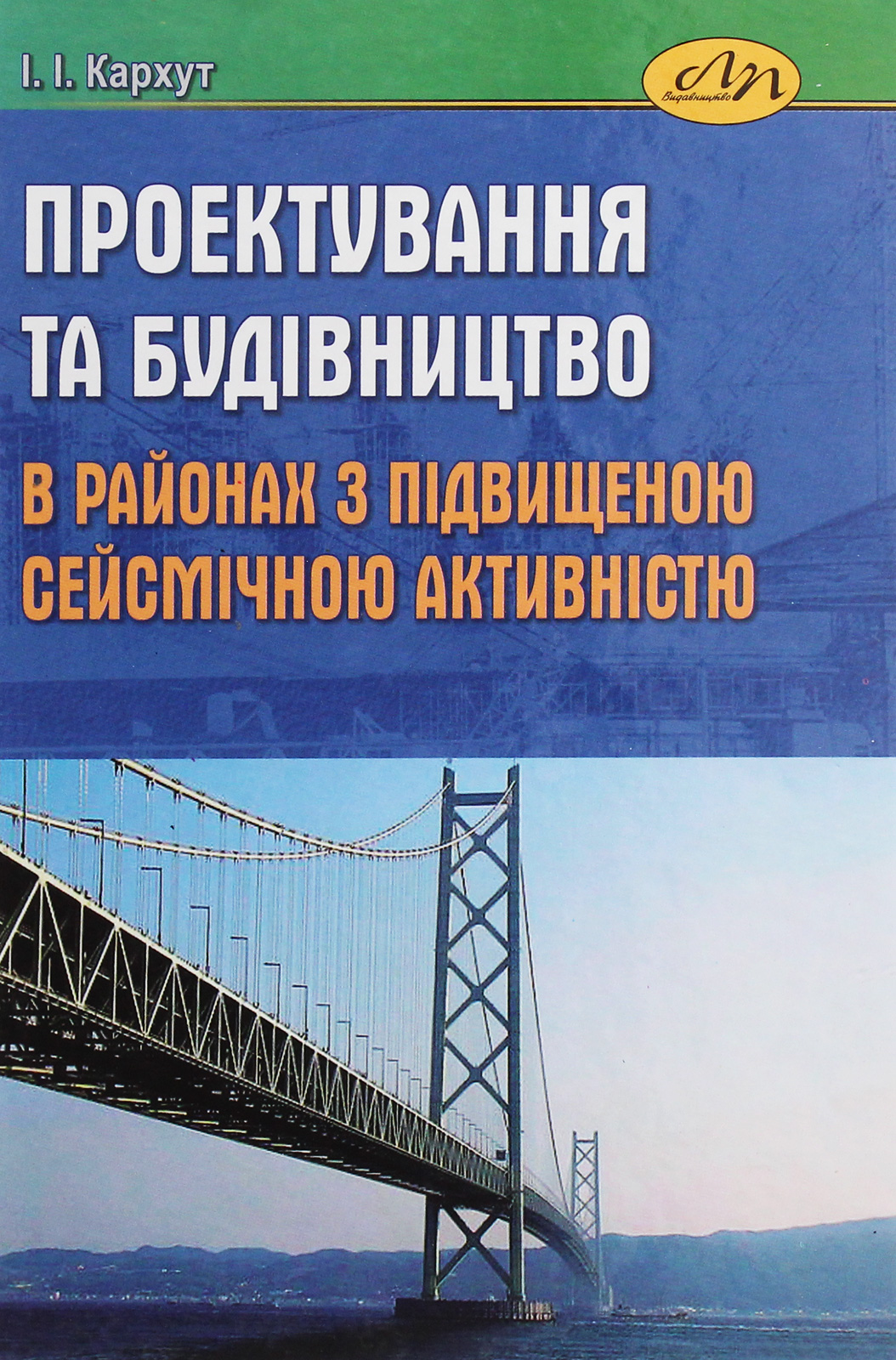 Проектування та будівництво в районах з підвищеною сейсмічною активністю