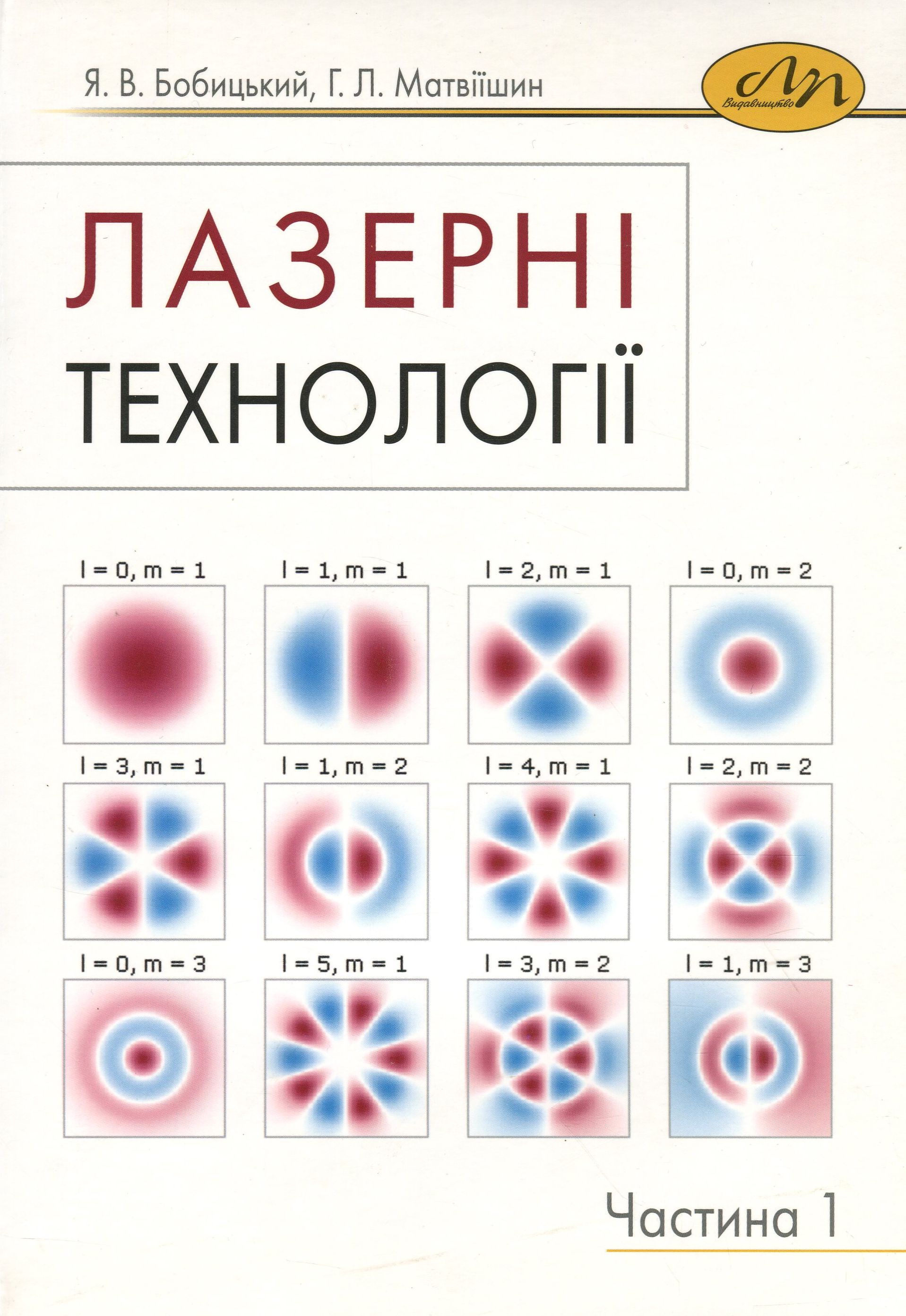 Лазерні технології. Частина 1