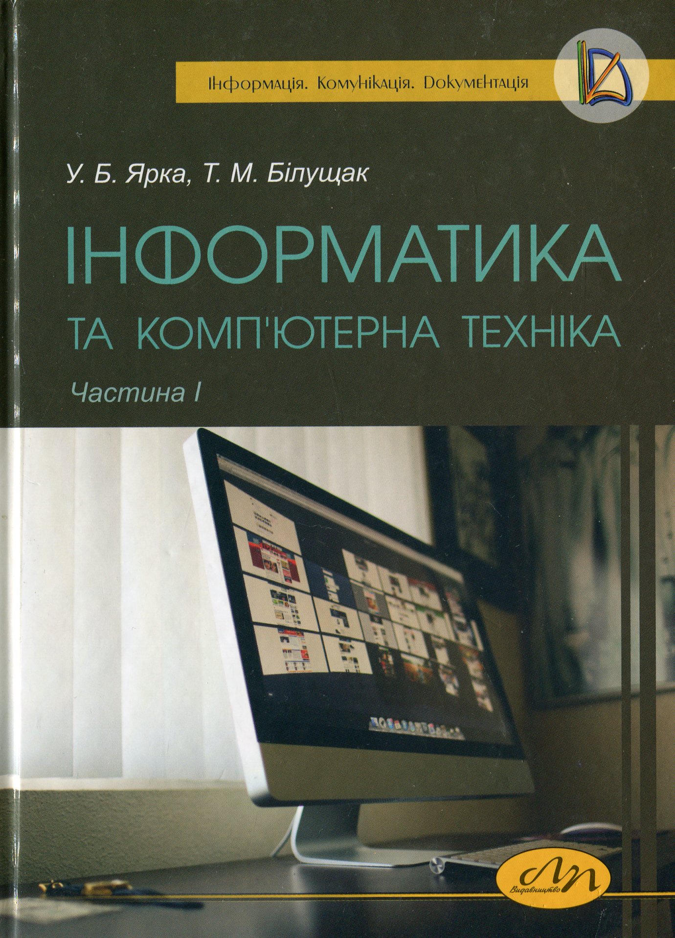 Інформатика та комп’ютерна техніка. Навчальний посібник у 2-х частинах. Частина 1