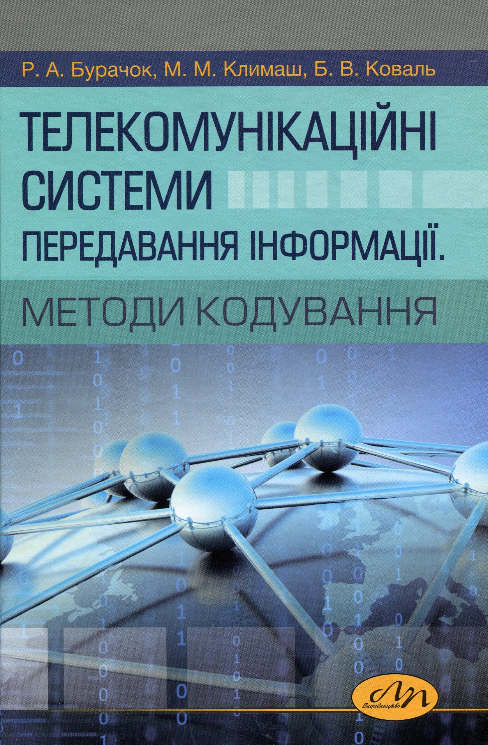 Телекомунікаційні системи передавання інформації. Методи кодування
