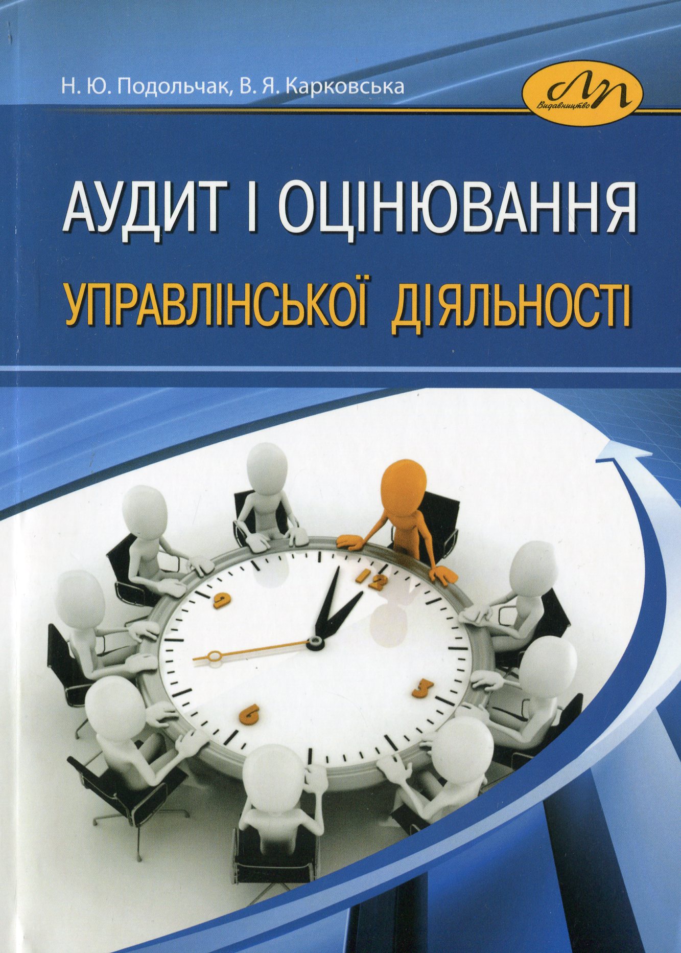 Аудит і оцінювання управлінської діяльності