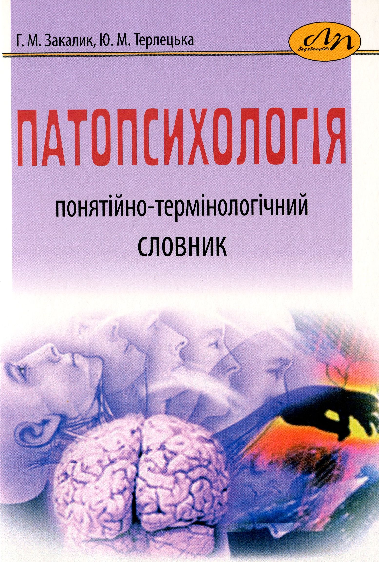 Патопсихологія. Понятійно-термінологічний словник