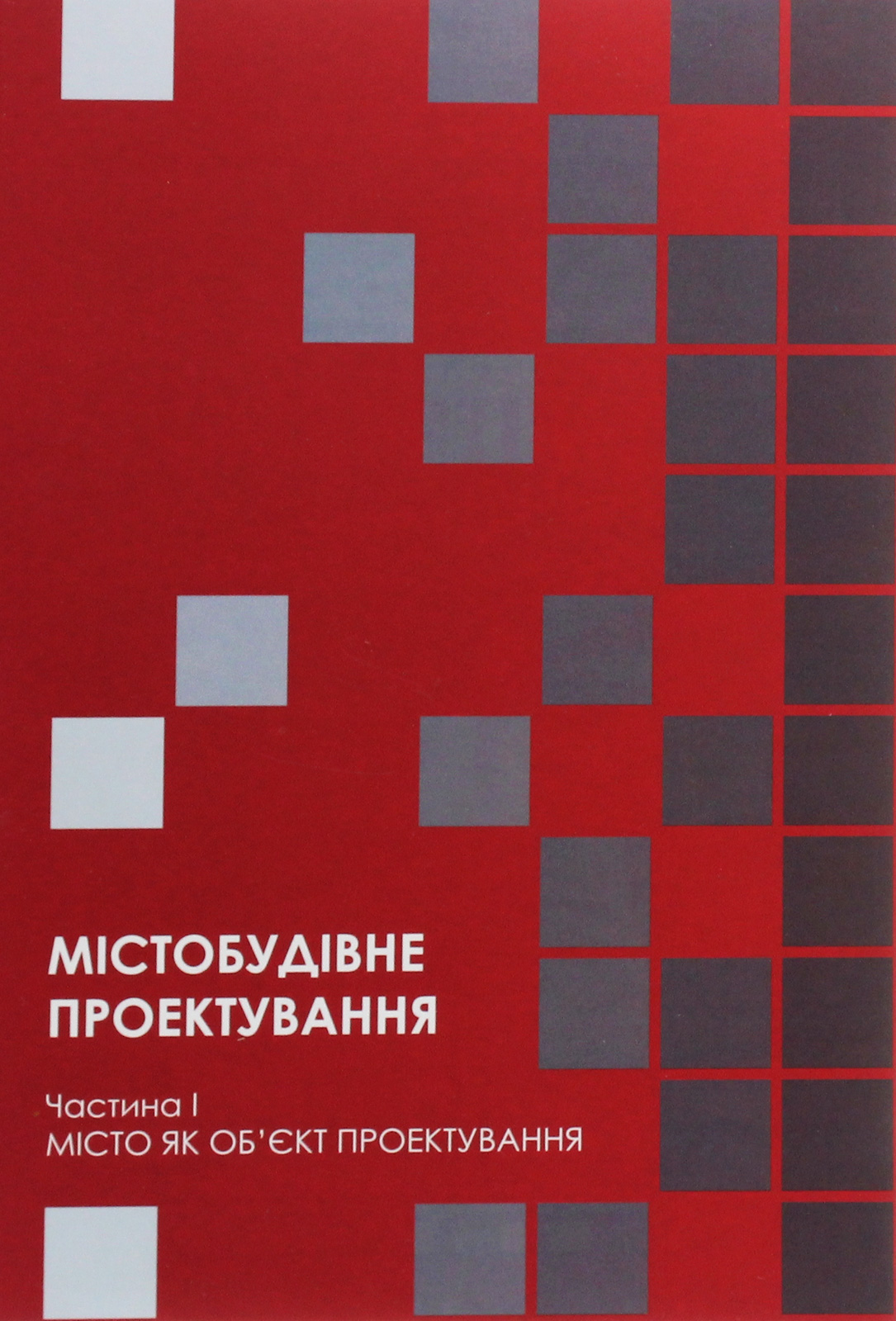 Містобудівне проектування. Частина І. Місто як об’єкт проектування