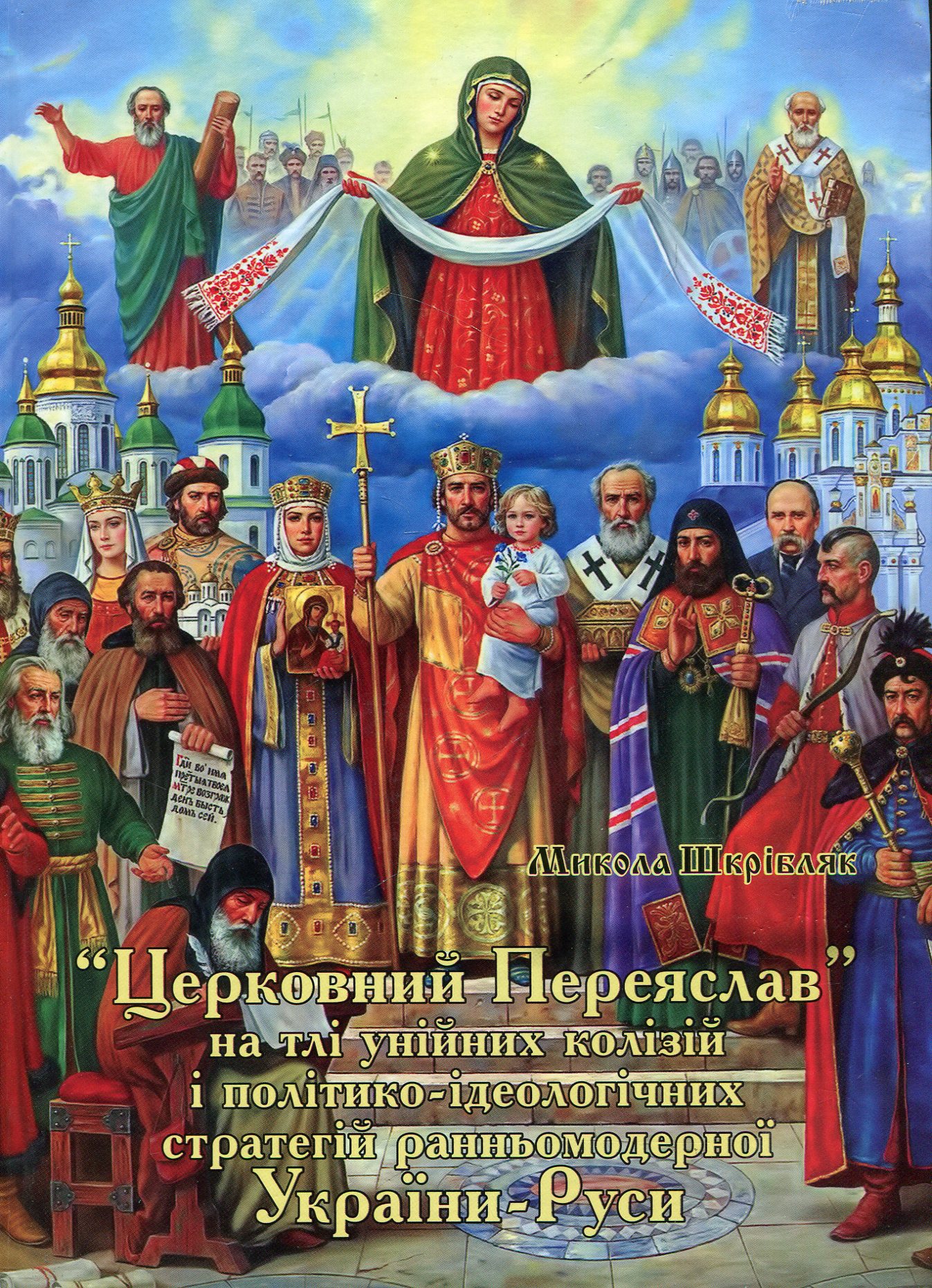 «Церковний Переяслав» на тлі унійних колізій і політико-ідеологічних стратегій ранньомодерної України-Руси