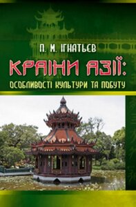 Країни Азії: особливості культури та побуту