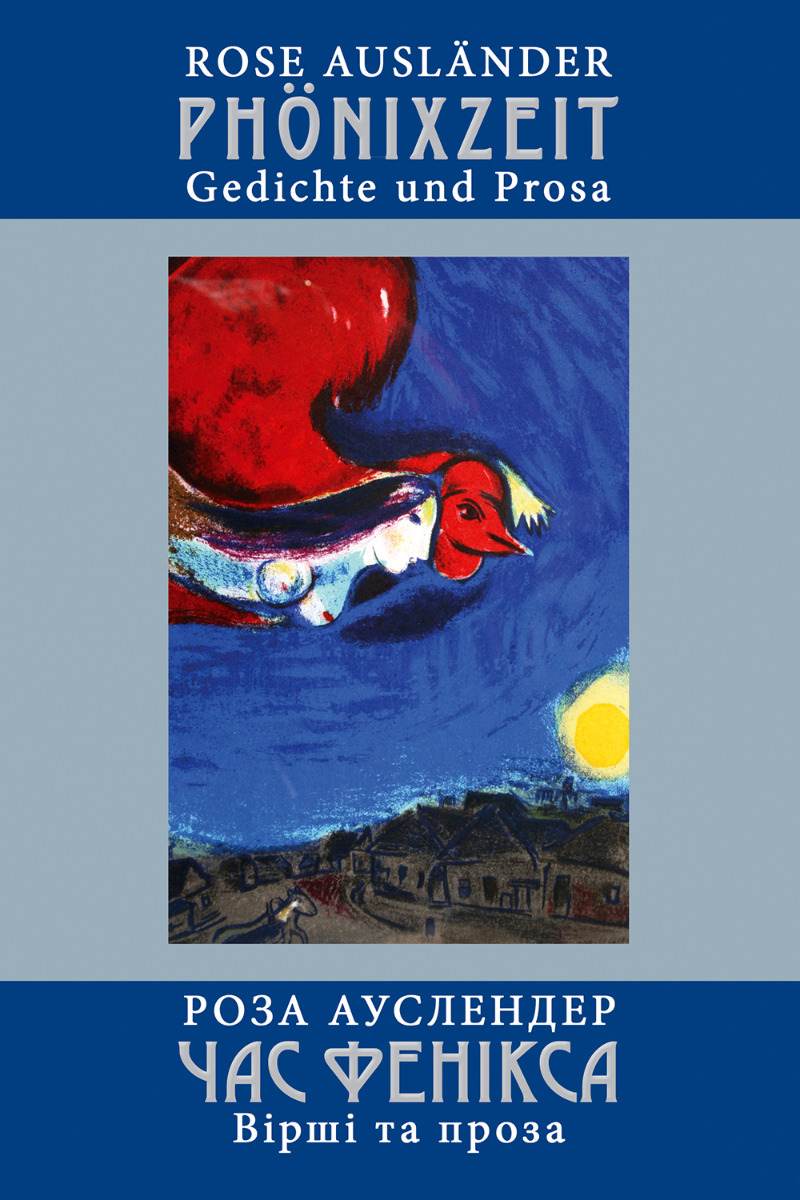 Час фенікса. Вірші та проза / Phönixzeit. Gedichte und Prosa