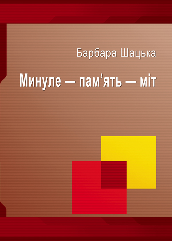 Минуле — пам'ять — міт