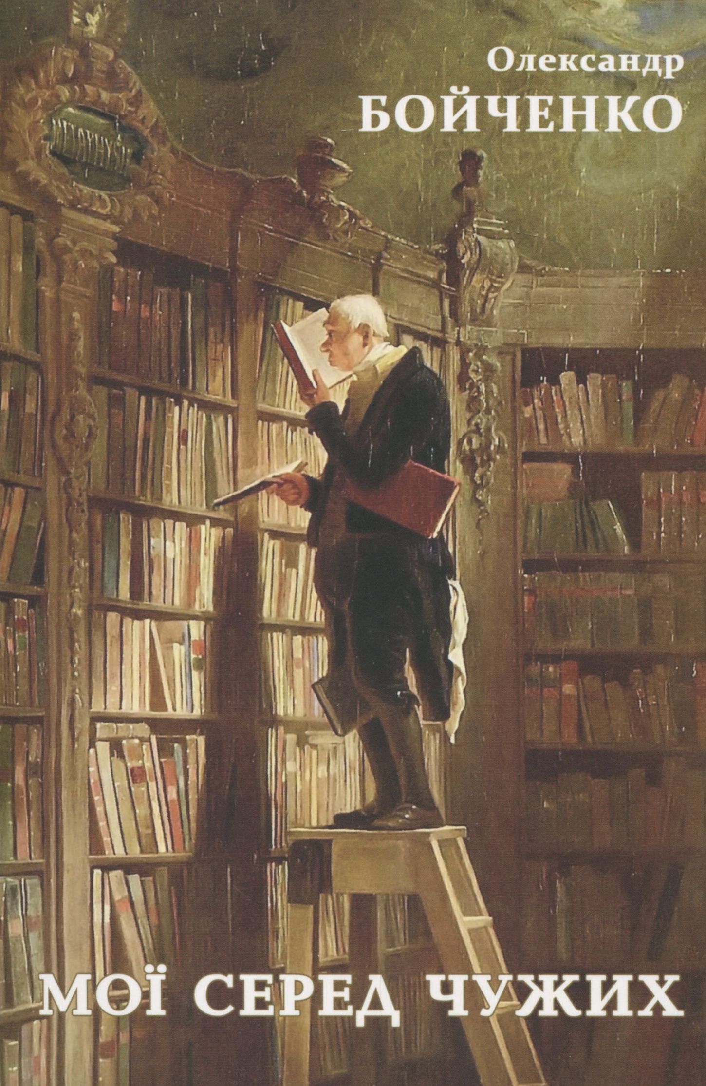 Мої серед чужих. Олександр Бойченко