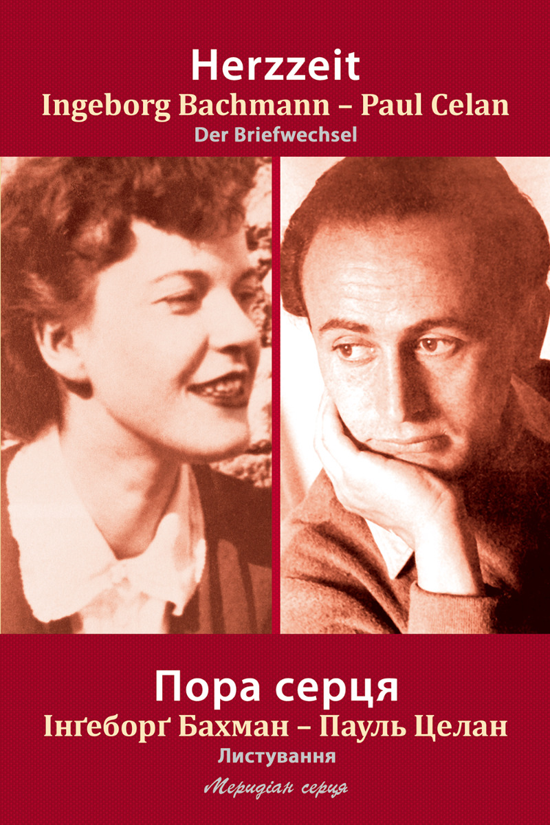 Книга Пора серця. Листування