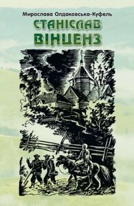 Станіслав Вінценз - Мирослава Олдаковська