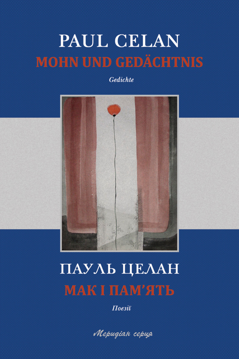 Мак і пам'ять / Mohn und Gedächtnis