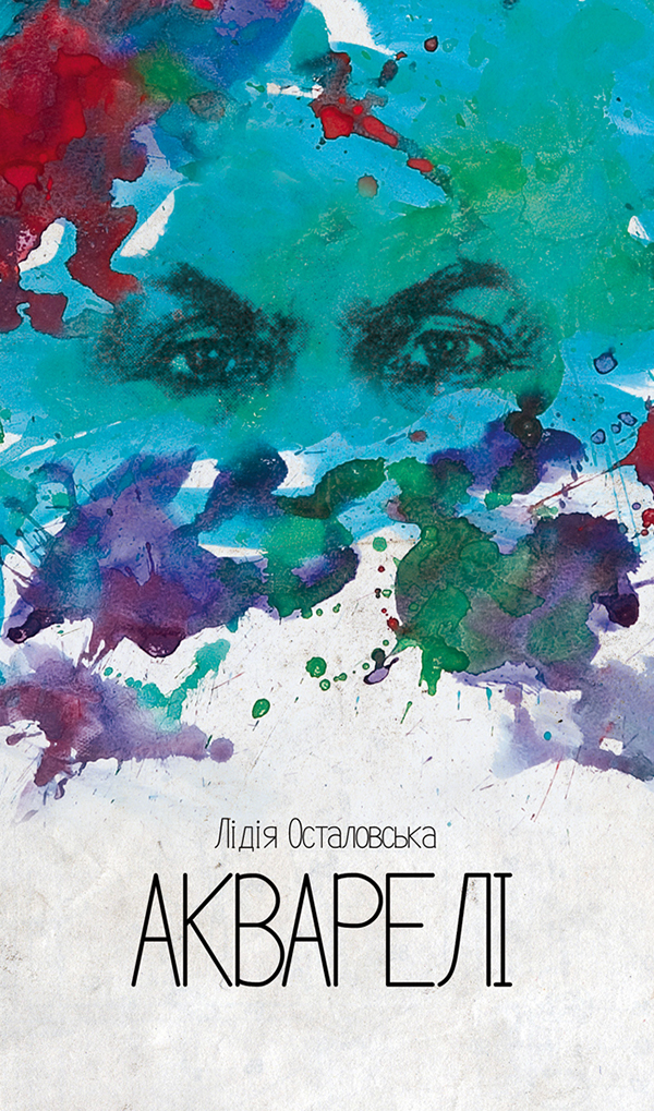 Акварелі. Лідія Осталовська